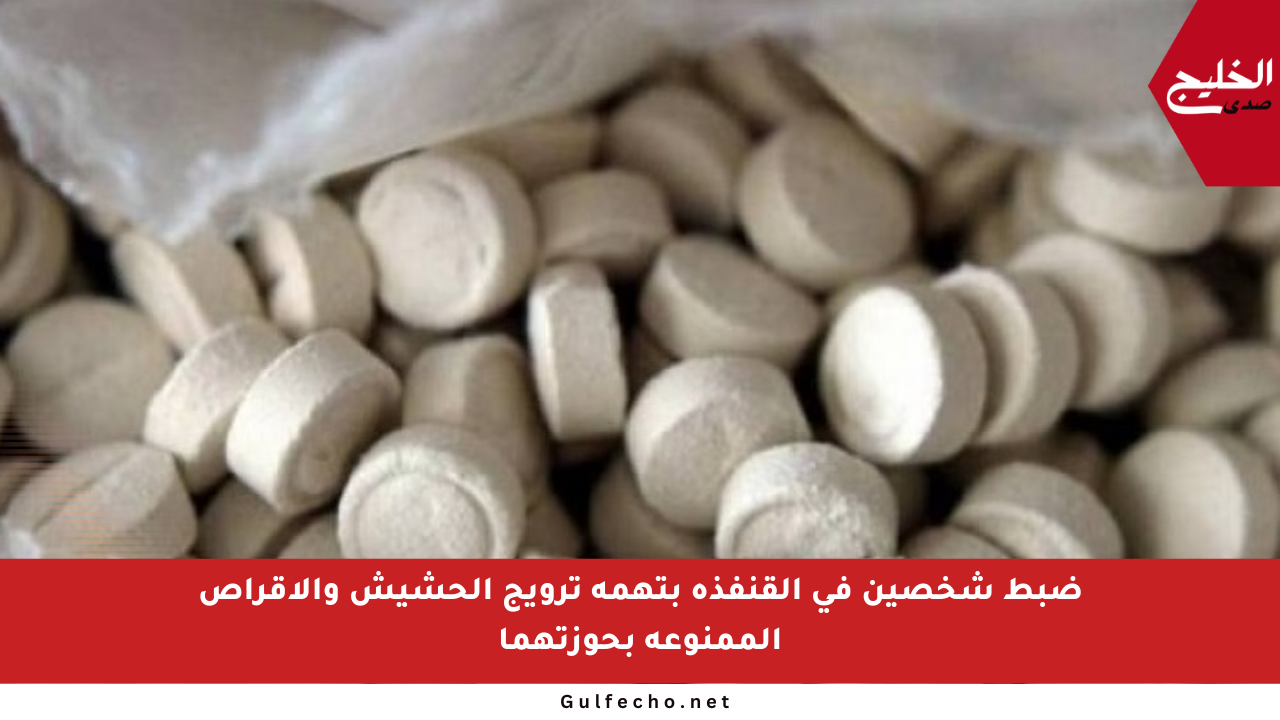 ضبط شخصين في القنفذة بتهمة ترويج الحشيش والأقراص الممنوعة بحوزتهما